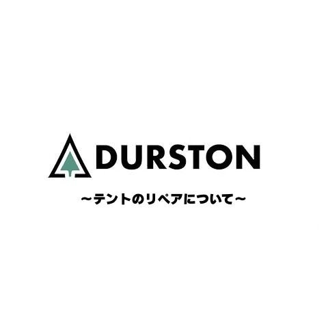 Durston / テントのメンテナンス